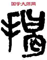 揭,吳昌碩 ,書法字典